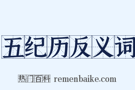 五纪历反义词是什么意思的图片